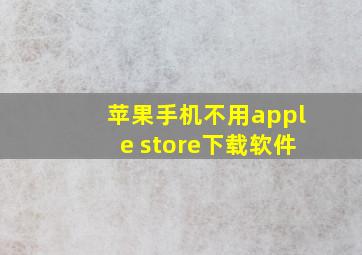 苹果手机不用apple store下载软件